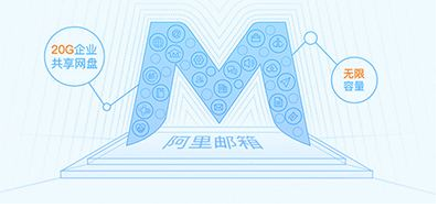 為什么使用阿里郵箱？阿里郵箱有什么好處