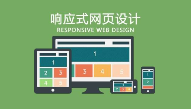 響應式網(wǎng)站是什么意思？為什么做響應式網(wǎng)站？