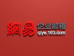 網易企業(yè)郵箱