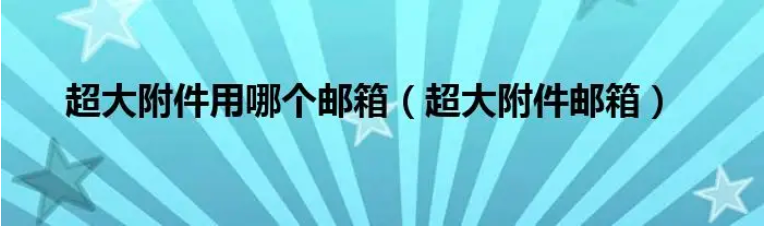 網易企業郵箱支持發送多大的附件？超大附件能保存幾天？