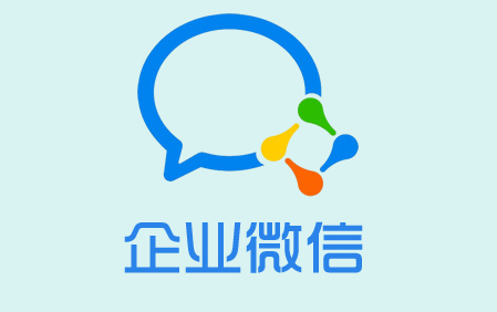 企業微信有哪些優點和缺點？